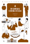 알라딘: [전자책] 한국현대사 다이제스트100 [전자책] 한국현대사 다이제스트100