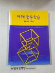 알라딘: [중고] 아하! 협동학습 [중고] 아하! 협동학습