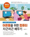 알라딘: 어른들을 위한 컴퓨터 차근차근 배우기 어른들을 위한 컴퓨터 차근차근 배우기