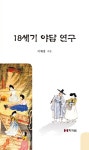 알라딘: 18세기 야담 연구 18세기 야담 연구