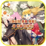 마리의 동물 병원 3 : 알라딘