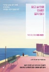 [전자책] 참고 살 만큼 인생은 길지 않다 | 스즈키 유스케 | 알라딘 참고 살 만큼 인생은 길지 않다 | 스즈키 유스케
