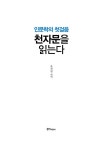 인문학의 첫걸음 천자문을 읽는다 | 윤선영 | 알라딘 인문학의 첫걸음 천자문을 읽는다 | 윤선영