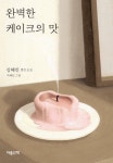 [전자책] 완벽한 케이크의 맛 | 김혜진 | 알라딘 완벽한 케이크의 맛 | 김혜진