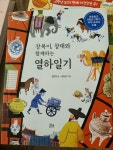 [중고] 장복이, 창대와 함께하는 열하일기 | 알라딘 [중고] 장복이, 창대와 함께하는 열하일기