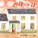 언덕 너머 집 | 비룡소의 그림동화 320 | 소피 블랙올 | 알라딘 언덕 너머 집 | 비룡소의 그림동화 320 | 소피 블랙올