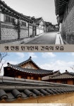 옛 전통 민가한옥 건축의 모습 | 워크디자인북 편집북 | 알라딘 옛 전통 민가한옥 건축의 모습 | 워크디자인북 편집북