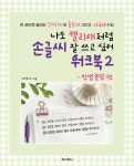 나도 캘리애처럼 손글씨 잘 쓰고 싶어 워크북 2 (스프링) | 나도 캘리애처럼 손글씨 잘 쓰고 싶어 워크북 2 | 배정애 | 알라딘 나도 캘리애처럼... 