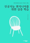 알라딘: [전자책] 인공지능 엔지니어를 위한 심층 학습 [전자책] 인공지능 엔지니어를 위한 심층 학습