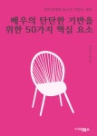 알라딘: [전자책] 배우의 탄탄한 기반을 위한 50가지 핵심 요소 [전자책] 배우의 탄탄한 기반을 위한 50가지 핵심 요소