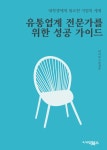 [전자책] 유통업계 전문가를 위한 성공 가이드 : 알라딘