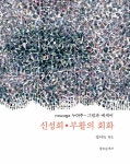 신성희·부활의 회화 : 알라딘