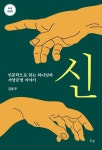 [전자책] 신 : 인문학으로 읽는 하나님과 서양문명 이야기 (확대개정판) | 김용규 | 알라딘 신 : 인문학으로 읽는 하나님과 서양문명 이야기... 