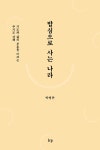[전자책] 밥심으로 사는 나라 | 박영돈 | 알라딘 밥심으로 사는 나라 | 박영돈