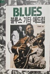 [중고] 블루스 기타 애드립 : 알라딘