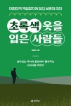 초록색 옷을 입은 사람들 | 김종성 | 알라딘 초록색 옷을 입은 사람들 | 김종성