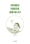 아이들이 마음으로 글을 씁니다 | 오수민 | 알라딘 아이들이 마음으로 글을 씁니다 | 오수민