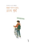 평범한 어린이가 말하는 모두의 행복 : 알라딘