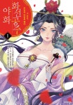 알라딘: [전자책] [고화질] 화선 공주 야화 그 미인, 후궁의 어둠을 베다 01 [전자책] [고화질] 화선 공주 야화 그 미인, 후궁의 어둠을 베다 01