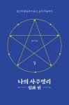 나의 사주명리 : 심화 편 | 나의 사주명리 | 현묘 | 알라딘 나의 사주명리 : 심화 편 | 나의 사주명리  | 현묘