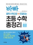 [전자책] 바빠 중학 수학으로 연결되는 초등 수학 총정리 : 알라딘 [전자책] 바빠  중학 수학으로 연결되는 초등 수학 총정리 : 알라딘