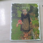 알라딘: [중고] 타샤 튜더, 나의 정원 [중고] 타샤 튜더, 나의 정원