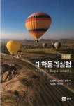 [중고] 대학물리실험(개정판)/김병배외 공저/북스힐 | 알라딘 [중고] 대학물리실험(개정판)/김병배외 공저/북스힐