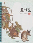 알라딘: [중고] 토끼전 (웅진 푸른담쟁이 우리문학, 1) (ISBN : 9788901050966) [중고] 토끼전 (웅진 푸른담쟁이 우리문학, 1) (ISBN... 