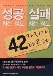 알라딘: 성공하는 점포 실패하는 점포 42가지가 다르다 성공하는 점포 실패하는 점포 42가지가 다르다