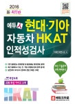 2016 에듀人 현대.기아 자동차 HKAT 인적성검사 | 2016 에듀人 시리즈... 기아 자동차 HKAT 인적성검사 | 2016 에듀人 시리즈... 