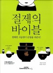 알라딘: [중고] 절제의 바이블 [중고] 절제의 바이블