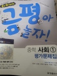 [중고] 금평아 놀자 중학 사외1 평가문제집 [ 금성출판사] | 모경환... [중고] 금평아 놀자 중학 사외1 평가문제집 [ 금성출판사] | 모경환 임명재... 