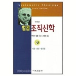 [중고] 벌콥 조직신학 - 상 : 알라딘
