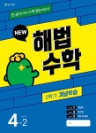 해법수학 2학기 개념학습 4-2 (2023년) | 해법수학 개념학습 (2023년) | 최용준.해법수학연구회 | 알라딘 해법수학 2학기 개념학습 4-2... 