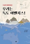 우리는 독도 어벤져스! | 수상한 심해원정대 | 김대철 | 알라딘 우리는 독도 어벤져스! | 수상한 심해원정대  | 김대철