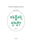 마음아, 안녕? | 10대를 위한 실천노트 2 | 김은미 | 알라딘 마음아, 안녕? | 10대를 위한 실천노트 2 | 김은미