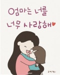 [전자책] 엄마는 너를 너무 사랑해 : 알라딘
