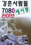 알라딘: [USB] 강촌사람들 세시봉 7080라이브 [USB] 강촌사람들 세시봉 7080라이브