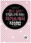 알라딘: [중고] 뽑고 싶어 안달 나게 하는 자기소개서 작성법 [중고] 뽑고 싶어 안달 나게 하는 자기소개서 작성법