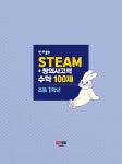 안쌤의 STEAM+ 창의사고력 수학 100제 초등 1학년 | 안쌤 영재교육연구소 | 알라딘 안쌤의 STEAM+ 창의사고력 수학 100제 초등 1학년 | 안쌤... 