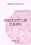 알라딘: [전자책] 마침내 단전으로 호흡하다 [전자책] 마침내 단전으로 호흡하다