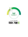 531 프로젝트 PROJECT 국어 기본 E (2026년용) | 고등 531 프로젝트 (2026년) | 김혜진 외 | 알라딘 531 프로젝트 PROJECT 국어 기본 E... 