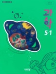 [중고] 초등학교 과학 5-1 선생님용 교과서 ( 이수환-비상교육 ) | 이수환 | 알라딘 [중고] 초등학교 과학 5-1 선생님용 교과서 ( 이수환-비상교육 )... 