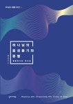 [중고] 하나님의 음성듣기와 분별 : 알라딘