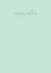 [중고] 정의로운 기독시민 : 알라딘