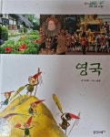 [중고] 생각이 열리는 세계 문화 여행 7 영국 : 알라딘