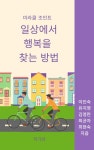 [전자책] 일상에서 행복을 찾는 방법 | 이인숙 | 알라딘 일상에서 행복을 찾는 방법 | 이인숙