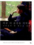 알라딘: [중고] 지금 이 순간을 기억해 [중고] 지금 이 순간을 기억해