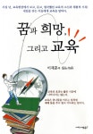 [중고] 꿈과 희망, 그리고 교육 | 알라딘 [중고] 꿈과 희망, 그리고 교육