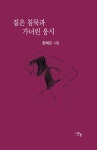 짙은 침묵과 가녀린 응시 | 황혜란 | 알라딘 짙은 침묵과 가녀린 응시 | 황혜란